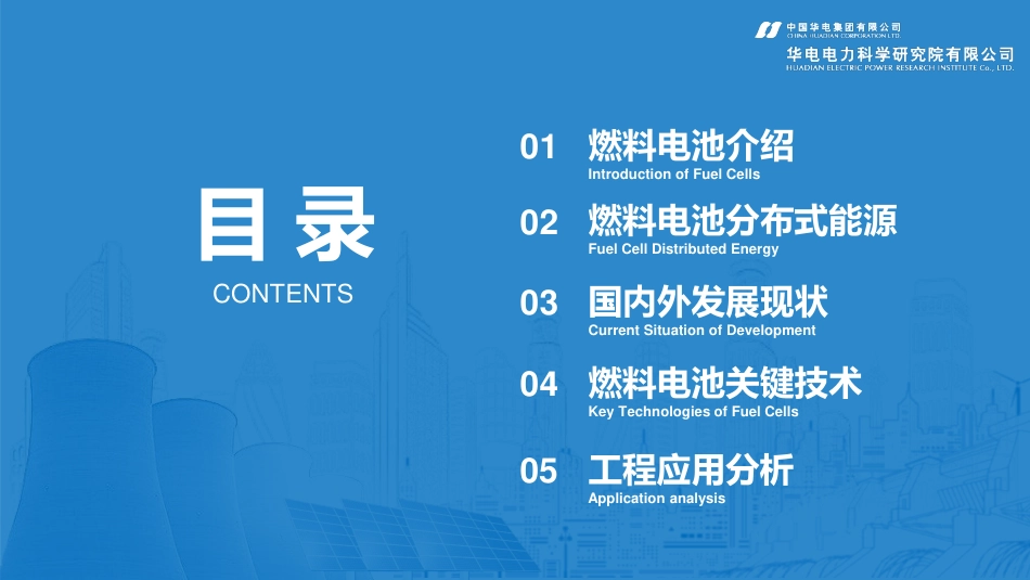 10.张钟平-燃料电池分布式能源发展现状及关键技术_第2页