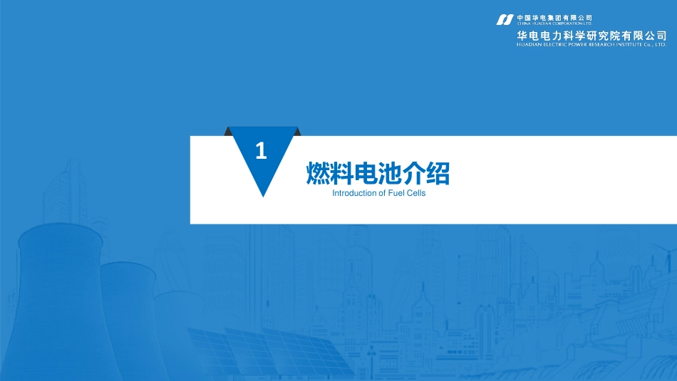 10.张钟平-燃料电池分布式能源发展现状及关键技术_第3页