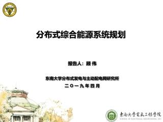10.顾伟-分布式综合能源系统规划