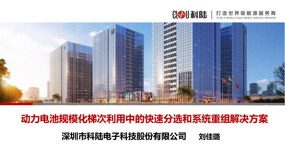 10刘佳璐-动力电池规模化梯次利用中的快速分选和系统重组解决方案_第1页