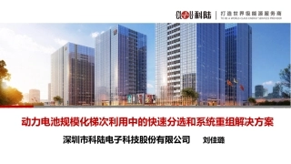 10刘佳璐-动力电池规模化梯次利用中的快速分选和系统重组解决方案