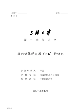 11 微网储能逆变器(PCS)的研究