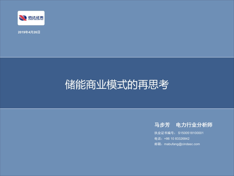 11-马步芳-储能商业模式的再思考_第1页