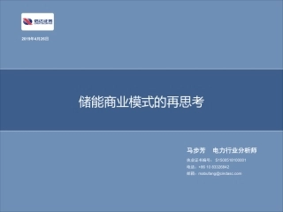 11-马步芳-储能商业模式的再思考