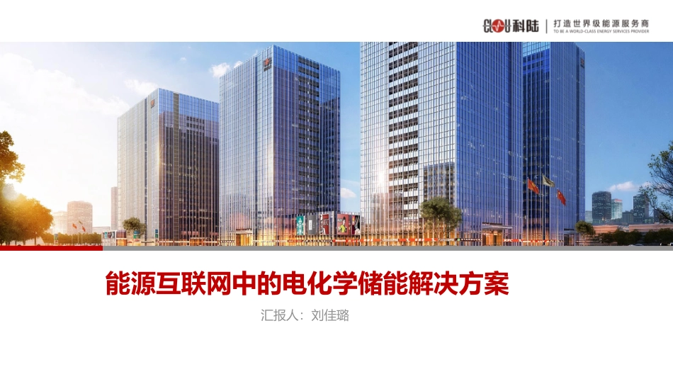 11.王巍-能源互联网中的电化学侧储能解决方案323_优化_第1页