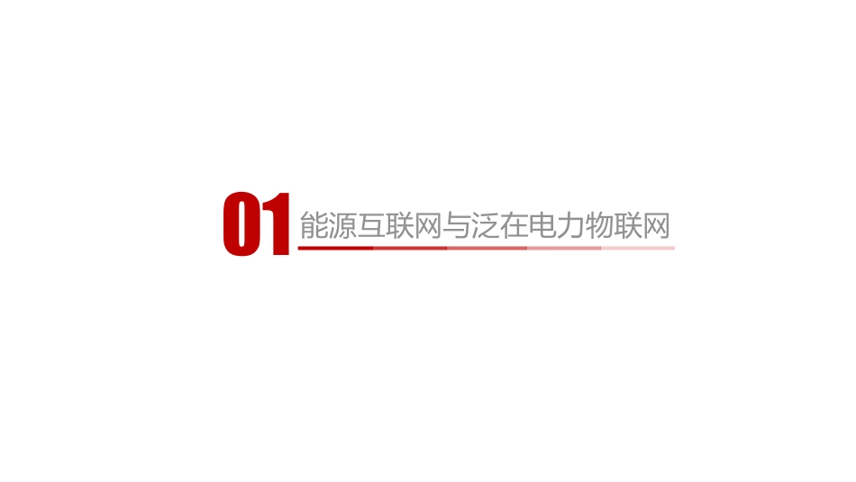 11.王巍-能源互联网中的电化学侧储能解决方案323_优化_第3页