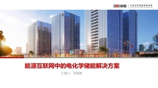 11.王巍-能源互联网中的电化学侧储能解决方案323_优化