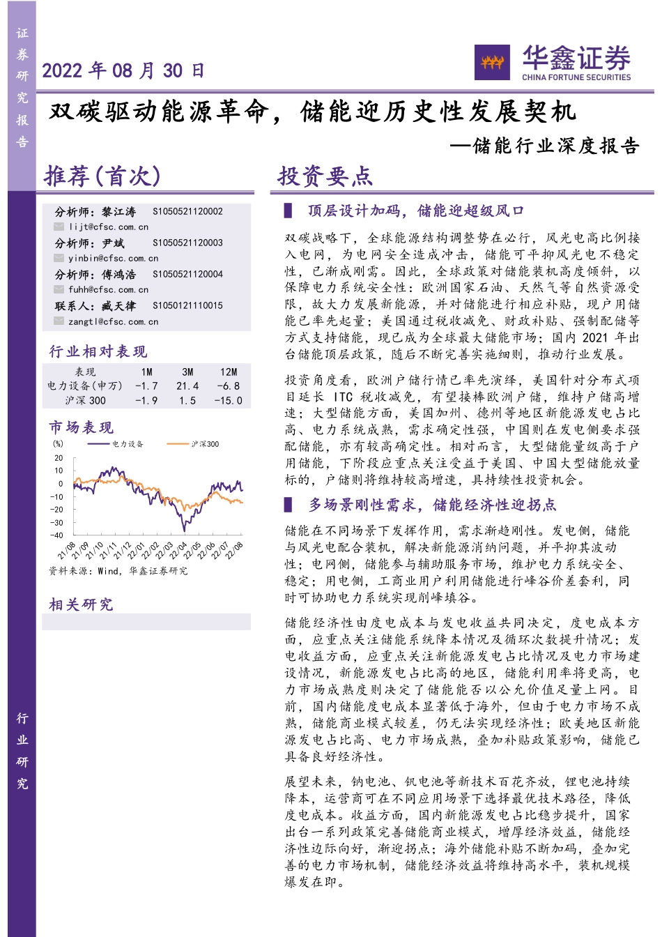 12 储能行业深度报告：双碳驱动能源革命，储能迎历史性发展契机_第1页
