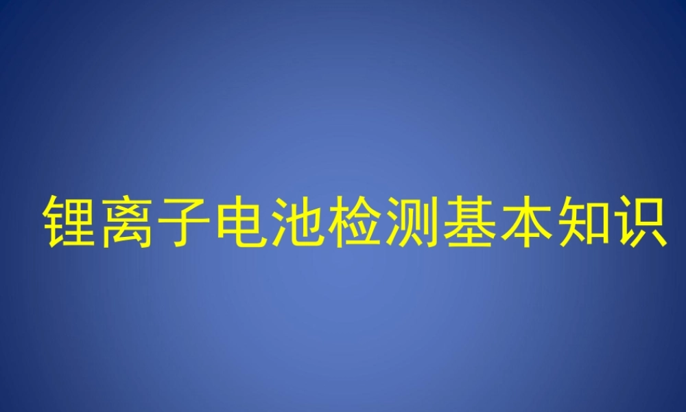 12《锂离子电池检测基本知识》