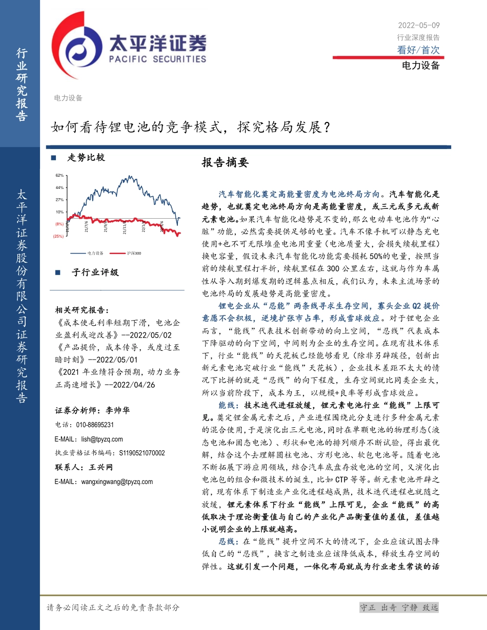 13 电力设备行业：如何看待锂电池的竞争模式，探究格局发展？_第1页