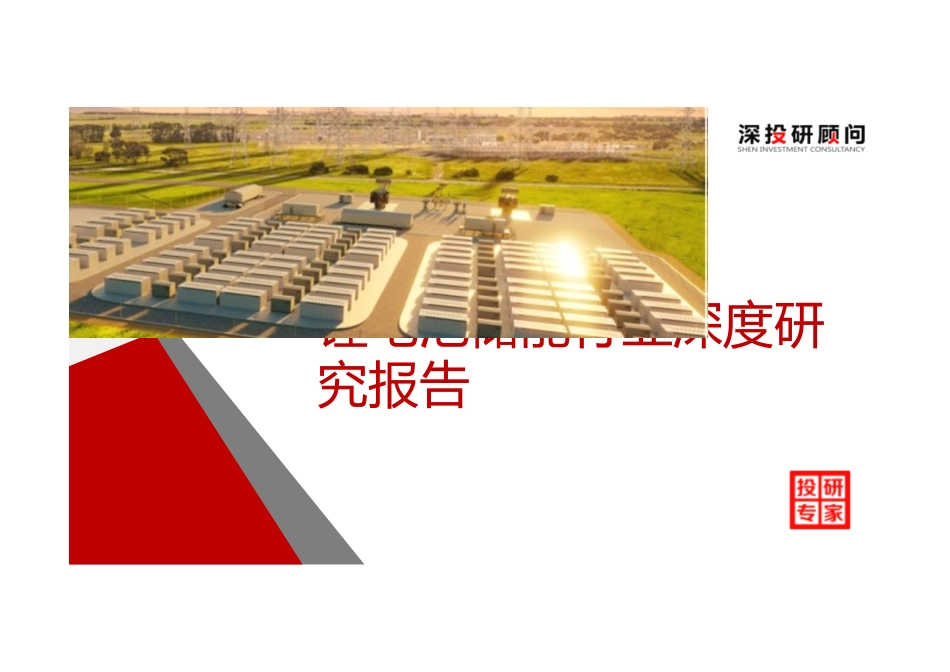 15 锂电池储能行业深度研究报告_第1页
