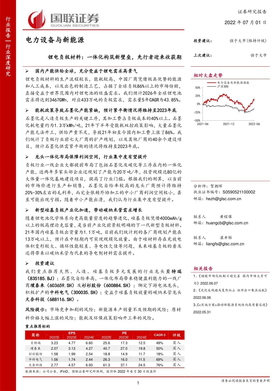 15 锂电负极材料：一体化构筑新壁垒，先行者迎来收获期_第1页