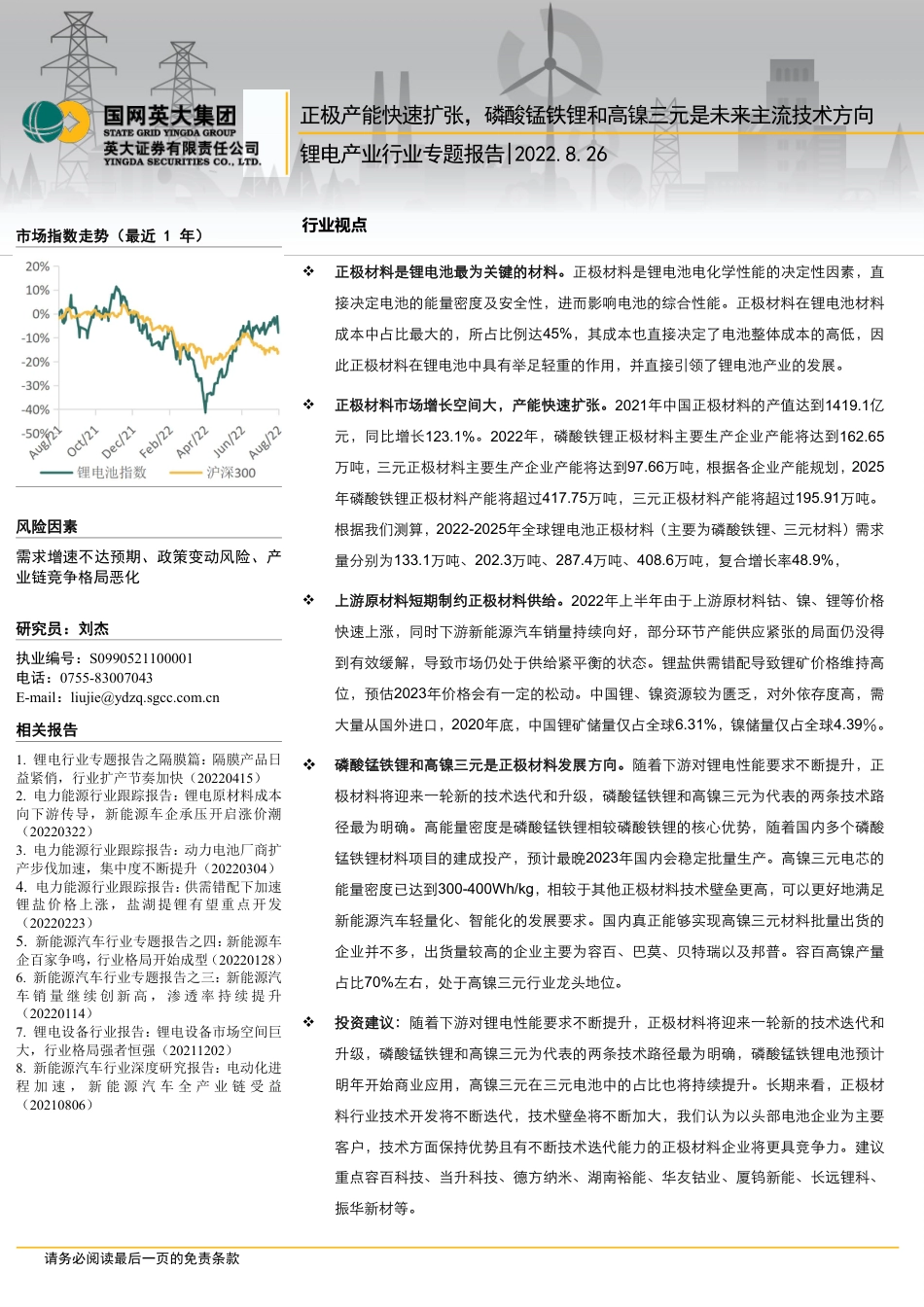 16 锂电产业行业专题报告-国网英大集团_第1页