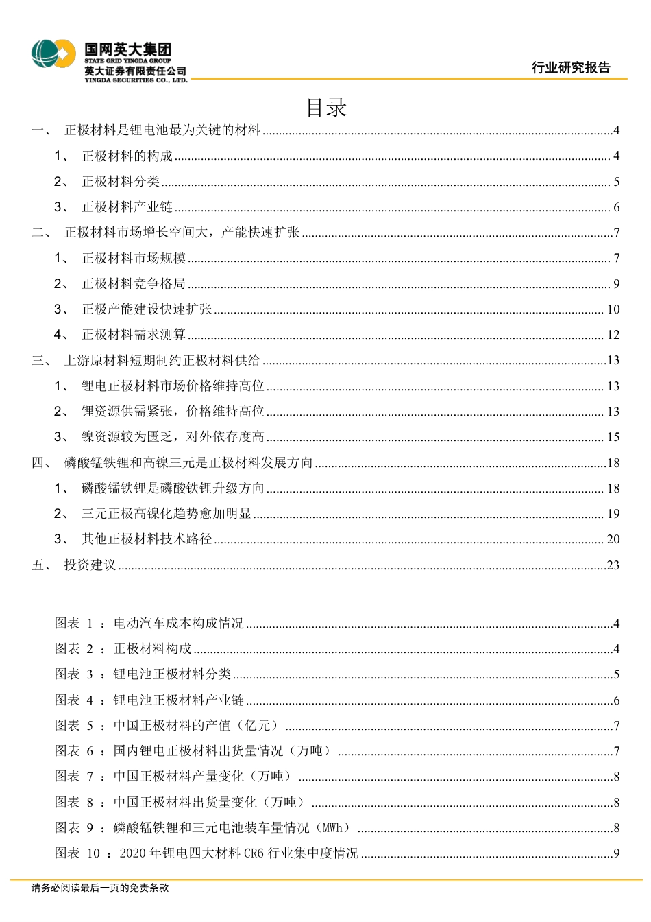 16 锂电产业行业专题报告-国网英大集团_第2页