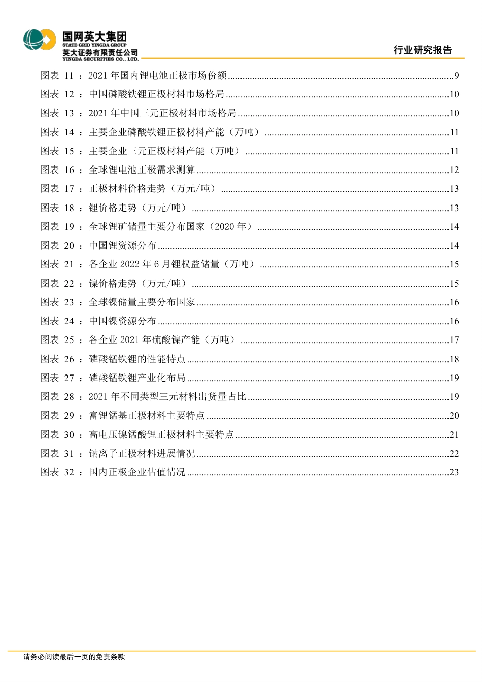 16 锂电产业行业专题报告-国网英大集团_第3页