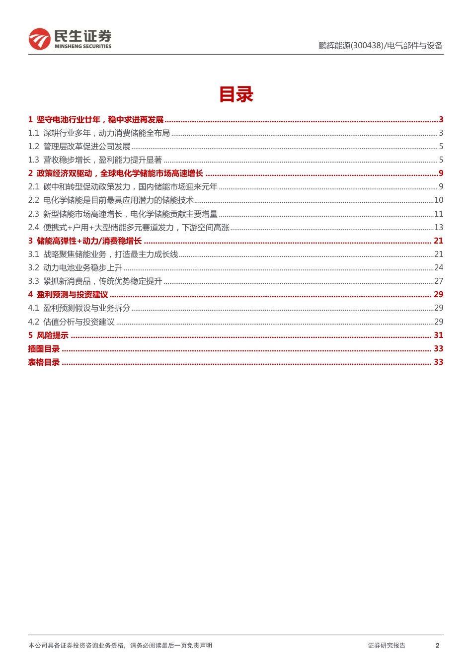 17 深度报告：聚焦储能，锂电老将破茧再启航_第2页