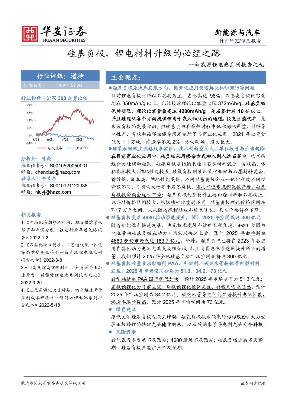 18 新能源锂电池系列——硅基负极，锂电材料升级的必经之路_第1页