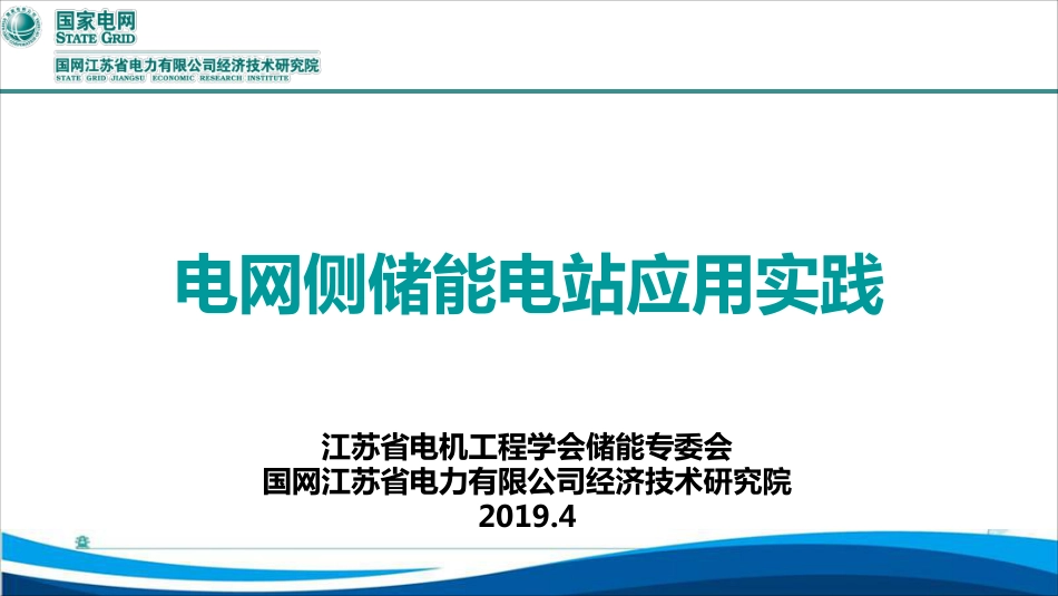 2-电网侧储能电站应用实践-谢珍建-20190426_第1页