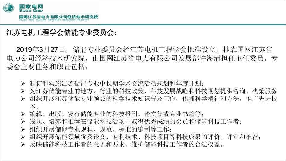 2-电网侧储能电站应用实践-谢珍建-20190426_第3页