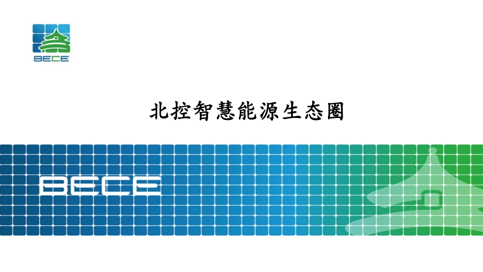 2.兰云鹏-储能系统生态圈_第1页