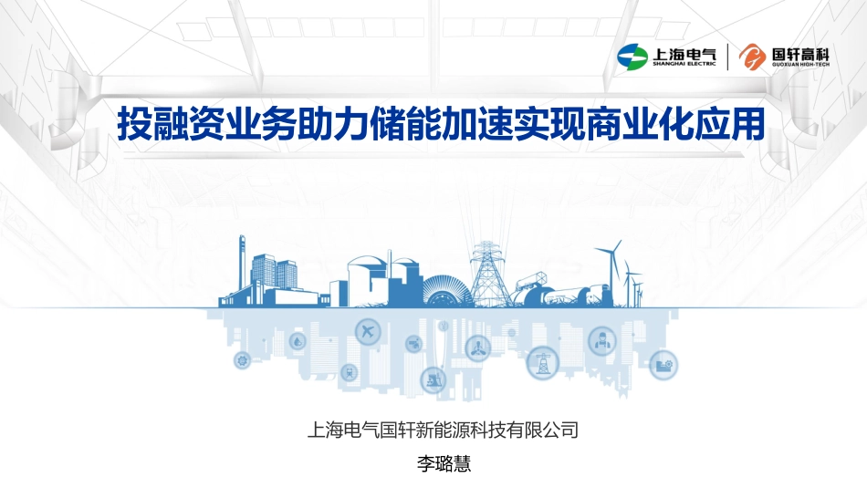 2.李璐慧-投融资业务助力储能加速实现商业化应用V04_第1页