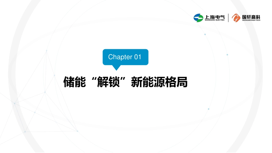 2.李璐慧-投融资业务助力储能加速实现商业化应用V04_第3页