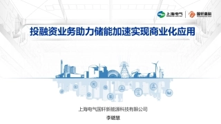 2.李璐慧-投融资业务助力储能加速实现商业化应用V04