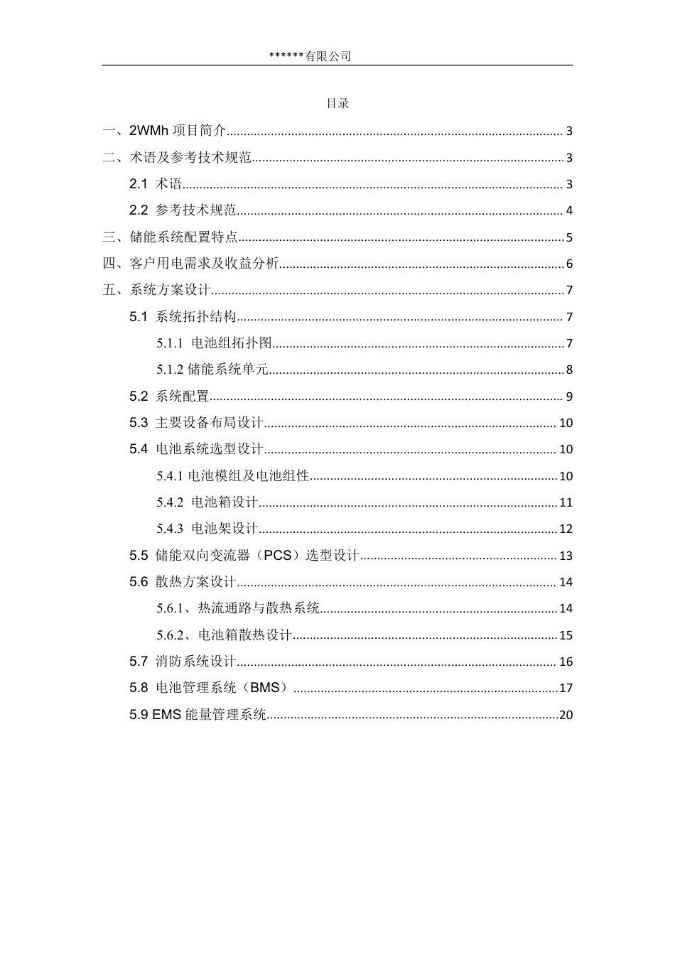 2MWh储能系统方案_第2页