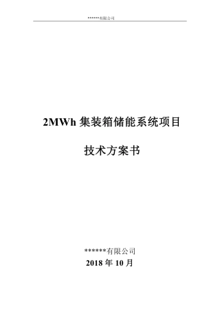 2MWh储能系统方案