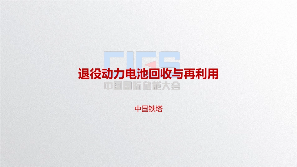 2姜延吉-退役动力电池回收与再利用20190408_第1页