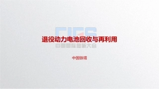 2姜延吉-退役动力电池回收与再利用20190408