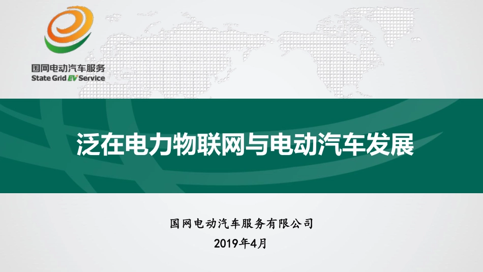3 王明才-泛在电力物联网与电动汽车发展_第1页