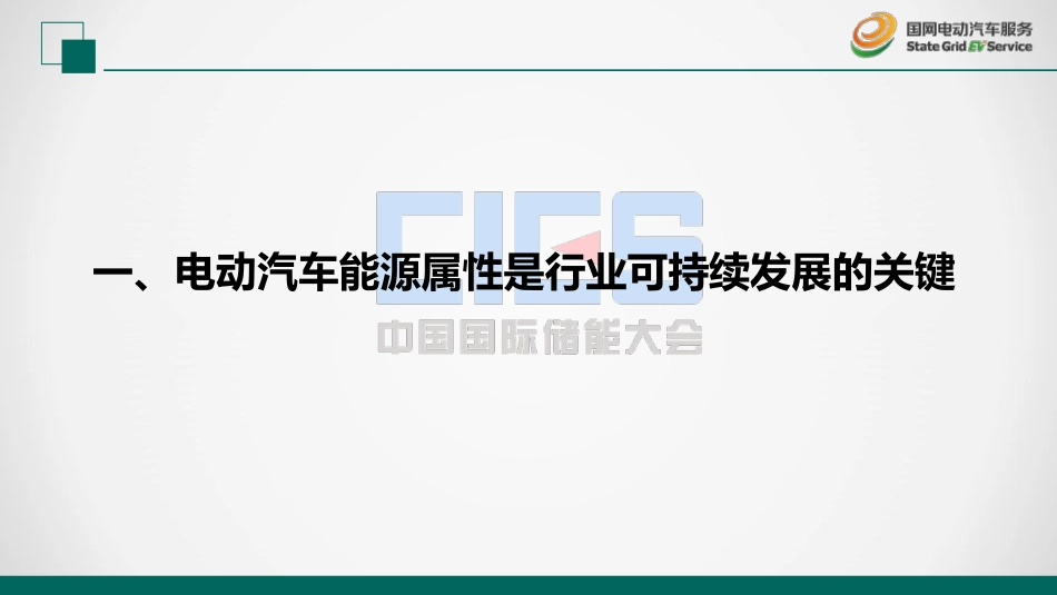 3 王明才-泛在电力物联网与电动汽车发展_第2页