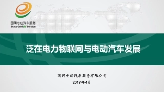 3 王明才-泛在电力物联网与电动汽车发展