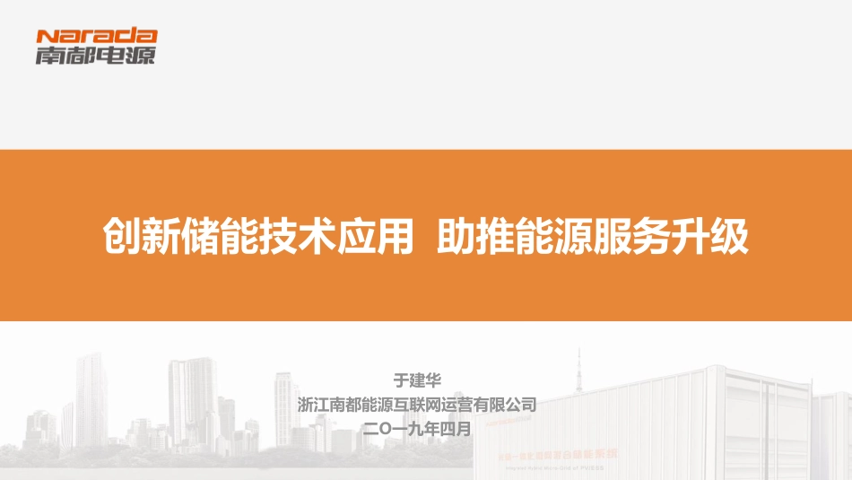 3.于建华创新储能技术应用+助推能源服务升级0424_第1页