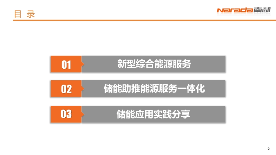 3.于建华创新储能技术应用+助推能源服务升级0424_第2页