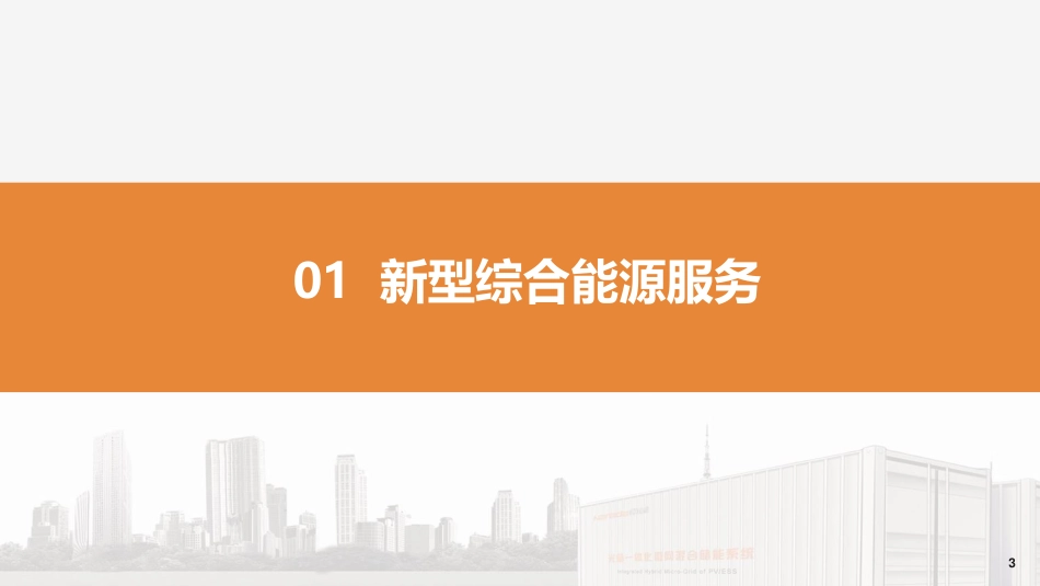 3.于建华创新储能技术应用+助推能源服务升级0424_第3页