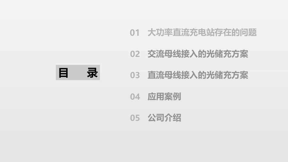 3.杨惠坤直流储能技术在电动汽车充电站的应用_第2页