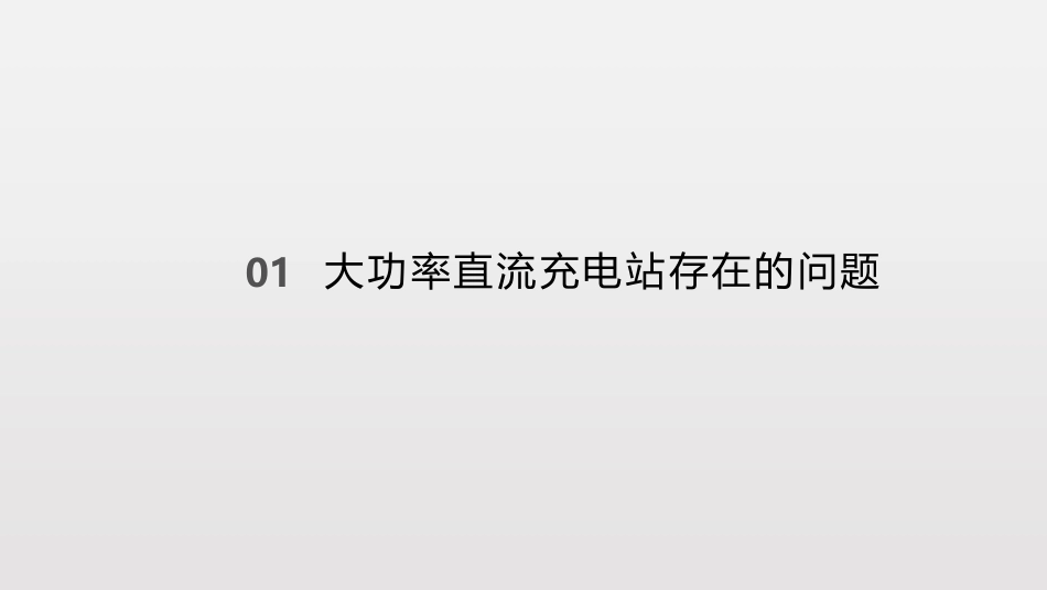 3.杨惠坤直流储能技术在电动汽车充电站的应用_第3页