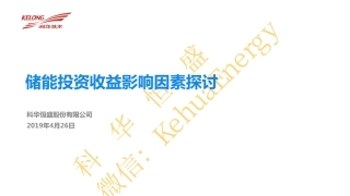 3.林金水-储能投资收益影响因素探讨