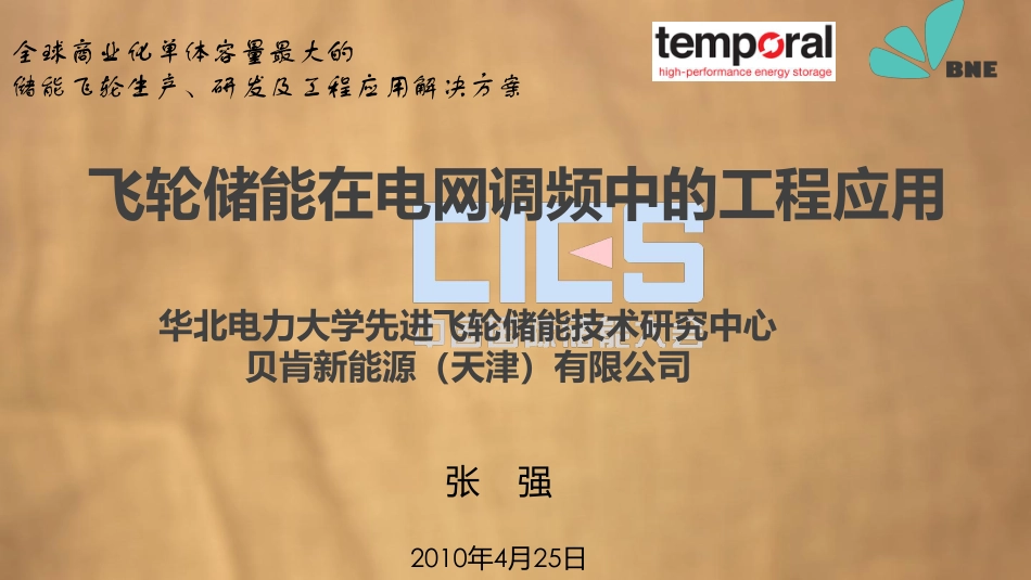 3张强-飞轮储能在电网调频中的工程应用_第1页