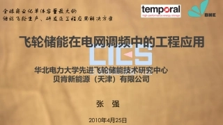 3张强-飞轮储能在电网调频中的工程应用