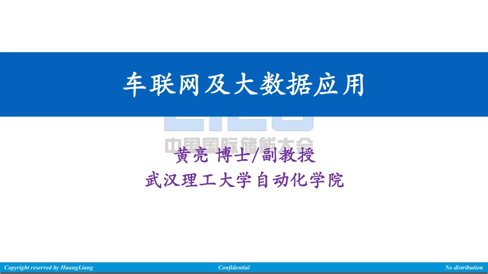4 黄亮-车联网及大数据应用（分享版）_第1页