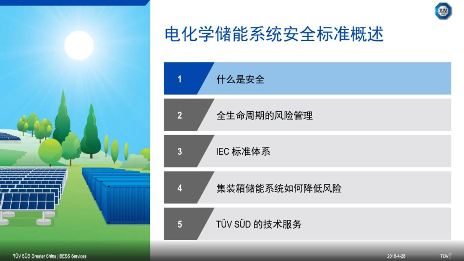 4.吴候福-电化学储能系统安全标准概述（分享版）_第2页