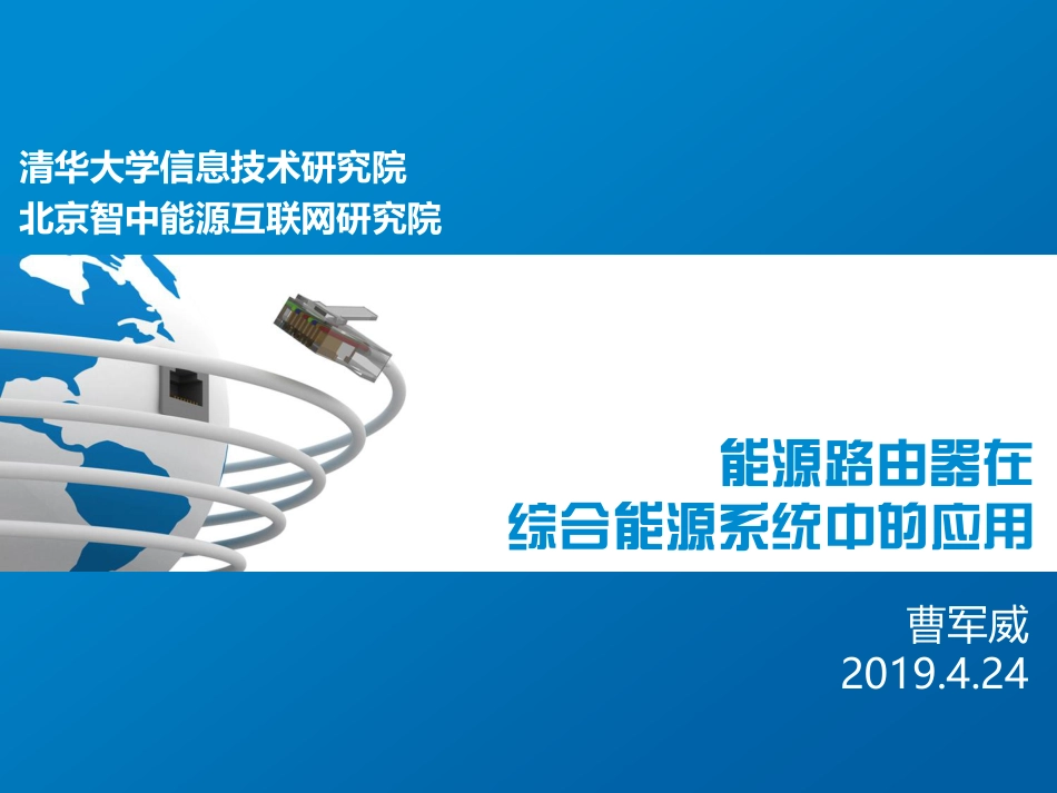 4.曹军威-能源路由器在综合能源系统中的应用_第1页