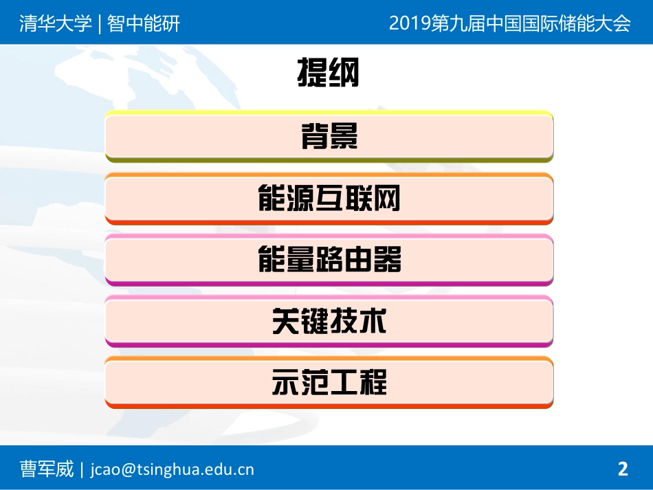 4.曹军威-能源路由器在综合能源系统中的应用_第2页