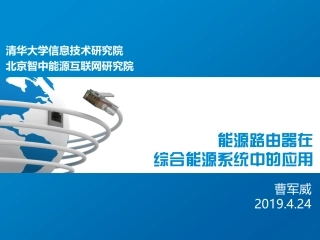 4.曹军威-能源路由器在综合能源系统中的应用