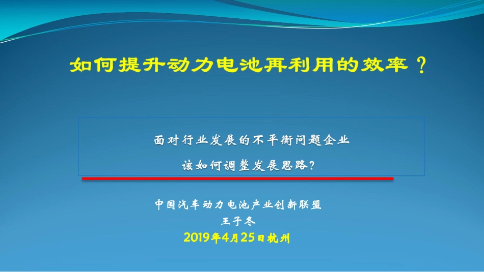 4王子冬-如何提升动力电池再利用的效率？_第1页