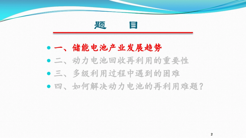 4王子冬-如何提升动力电池再利用的效率？_第2页