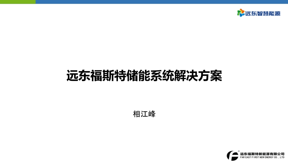 4相江峰远东福斯特储能产品与解决方案-201904_第1页